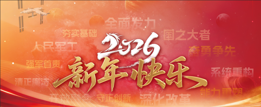 中國樂凱新年獻詞：新材料筑夢新時代 新征程續(xù)寫新輝煌